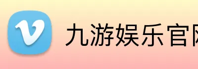 九游娱乐官网 Logo